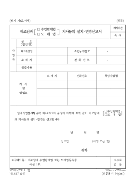 제조담배(수입판매업,도매업)지사등의설치,변경신고서